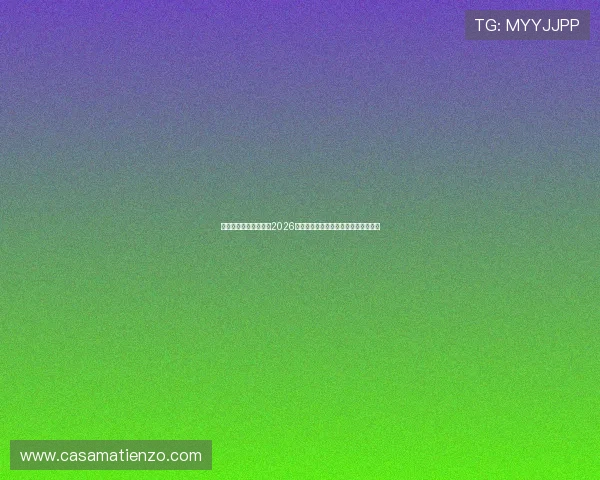 凯时网址助力用户了解2026年世界杯赛场设施与比赛场馆详细介绍